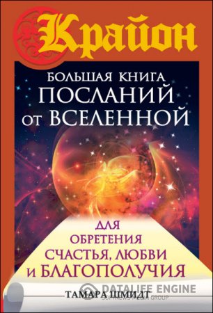 Обложка к Крайон. Большая книга посланий от Вселенной для обретения Счастья, Любви и Благополучия (2016) RTF,FB2