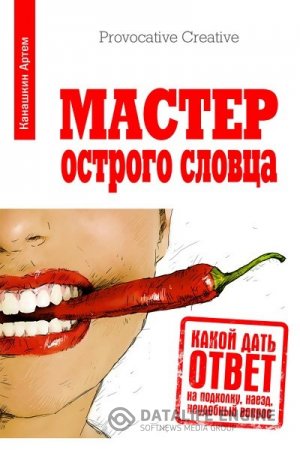 Обложка к Артем Канашкин | Мастер острого словца. Какой дать ответ на подколку, наезд, неудобный вопрос (2015) RTF,FB2,EPUB,MOBI,DOCX