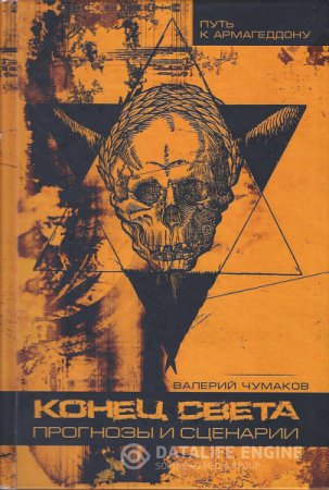 Обложка к Конец света или 24 популярные катастрофы. Прогнозы и сценарии (2016) RTF,FB2