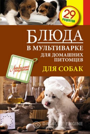 Обложка к С. Иванова. Блюда в мультиварке для домашних питомцев. Для собак (2014) PDF