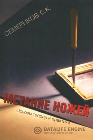 Обложка к С. К. Семериков. Метание ножей. Основы теории и практики (2005) DjVu