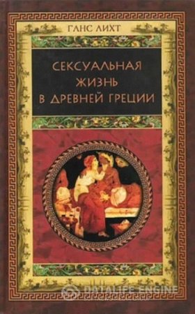 Обложка к Ганс Лихт. Сексуальная жизнь в Древней Греции (2003) RTF,FB2,EPUB,MOBI,DOCX