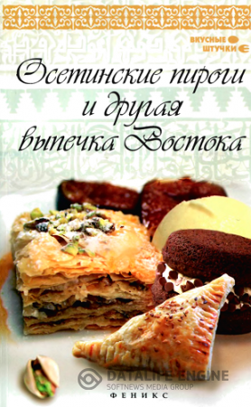 Обложка к Азамат Рахимов. Осетинские пироги и другая выпечка Востока (2014) PDF