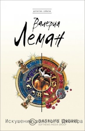 Обложка к Валерия Леман. Искушение золотого джокера (2016)  RTF,FB2,EPUB,MOBI,DOCX