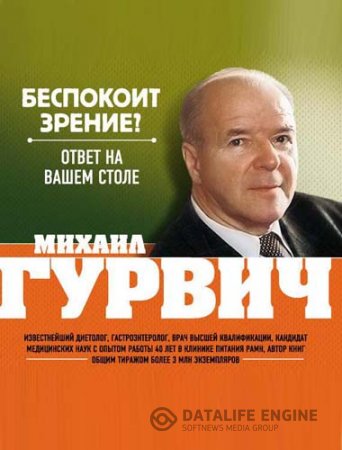 Обложка к Оздоровление по системе Гурвича - Беспокоит зрение? Ответ на вашем столе (2013) PDF,RTF