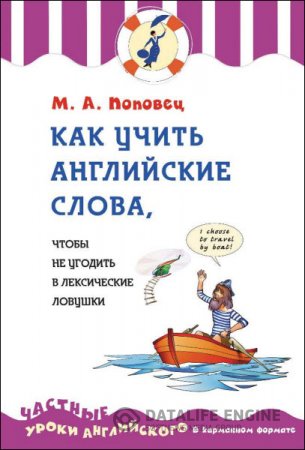 Обложка к Как учить английские слова, чтобы не угодить в лексические ловушки (2016) PDF