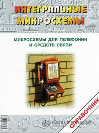 Обложка к А.В. Перебаскин. Микросхемы для телефонии и средств связи (2001) DjVu