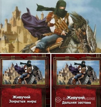 Обложка к Константин Муравьёв. Цикла «Живучий». 3 книги (2016) FB2,EPUB,MOBI,DOCX