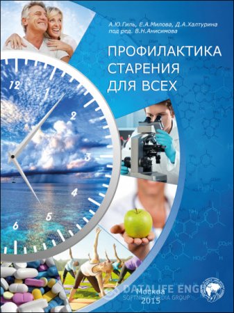 Обложка к В. Н. Анисимов, А. Ю. Гиль. Профилактика старения для всех (2015) PDF