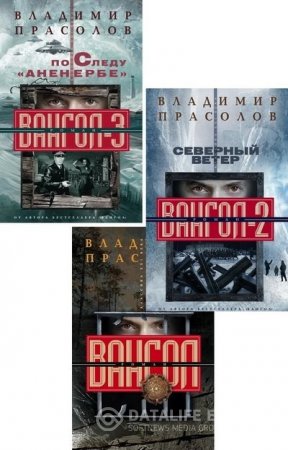 Обложка к Владимир Прасолов. Цикл «Вангол». 3 книги (2014-2016) FB2,EPUB,MOBI