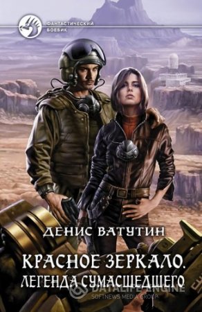 Обложка к Денис Ватутин. Цикл. Красное Зеркало. 3 книги (2013-2016) FB2,EPUB,MOBI