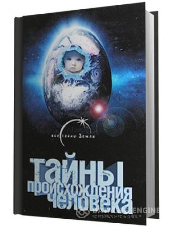 Обложка к Александр Попов. Тайны происхождения человечества (2009) RTF,FB2,EPUB,MOBI,DOCX
