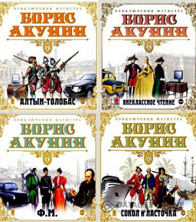 Обложка к Борис Акунин. Вся серия Приключения Магистра в одном файле (2016) FB2,EPUB,MOBI