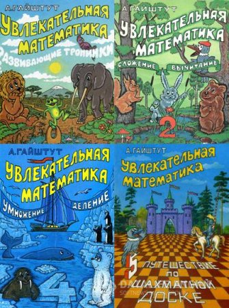 Обложка к А. Г. Гайштут. Увлекательная математика. Часть 0-6 (1995-1996) DjVu