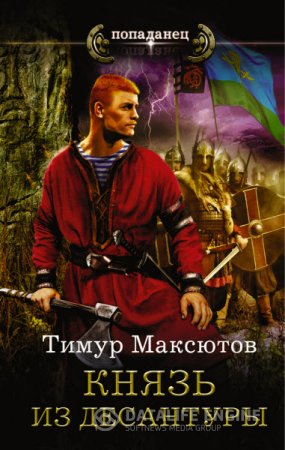 Обложка к Тимур Максютов. Князь из десантуры. Сборник книг
