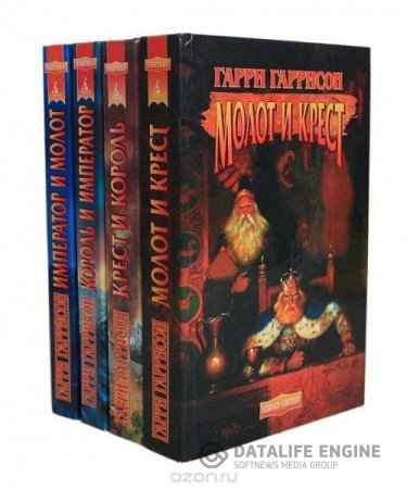 Обложка к Гарри Гаррисон, Джон Холм. Серия Крест и король (1993-1996) FB2,EPUB,MOBI,DOCX