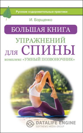 Обложка к Большая книга упражнений для спины: комплекс «Умный позвоночник» (2016) RTF,FB2