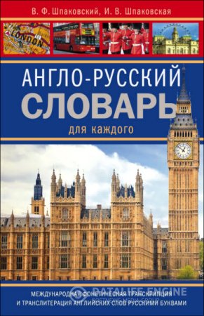 Обложка к В. Шпаковский, И. Шпаковская. Англо-русский словарь для каждого (2014) PDF
