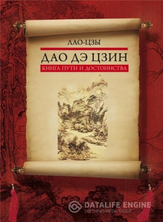 Обложка к Лао-цзы. Дао дэ цзин. Книга пути и достоинства (2012) FB2