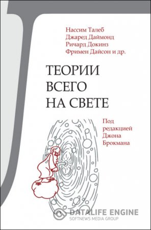 Обложка к Н. Талеб, Д. Даймонд, Р. Докинз. Теории всего на свете (2016) RTF,FB2