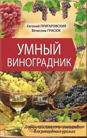 Обложка к В. Грисюк, Е. Пригаровский. Умный виноградник (2016) RTF,FB2