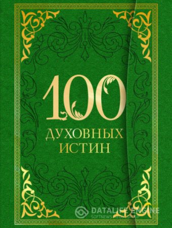 Обложка к А. Богословский. 100 духовных истин (2014) RTF,FB2