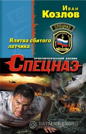 Обложка к Иван Козлов. Клятва сбитого летчика (2016) RTF,FB2,EPUB,MOBI