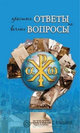 Обложка к Простые ответы на вечные вопросы (2011) PDF