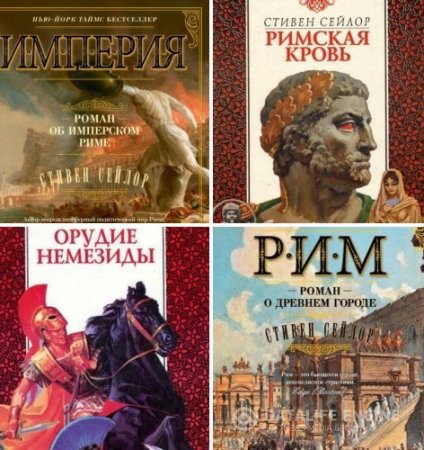 Обложка к Стивен Сейлор. Сборник произведений. 5 книг (1996-2016) FB2