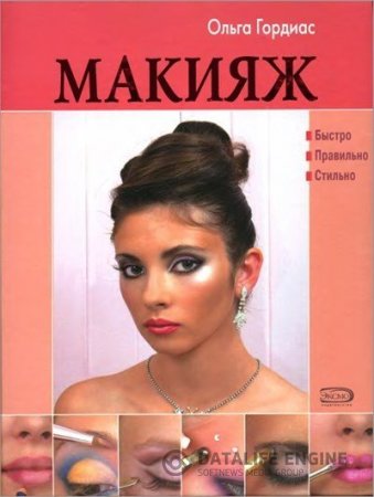 Обложка к Ольга Гордиас. Макияж. Быстро. Правильно. Стильно (2008) DjVu,PDF