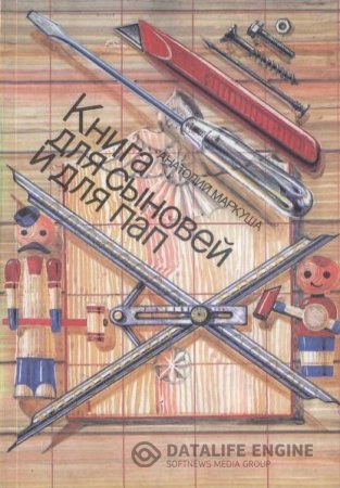Обложка к Анатолий Маркуша. Книга для сыновей и для пап (1990) DjVu