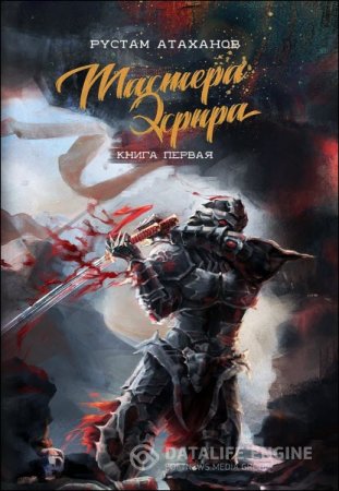 Обложка к Рустам Атаханов. Мастера Эфира (2016) RTF,FB2,EPUB,MOBI