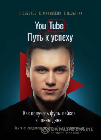 Обложка к YouTube: Путь к успеху. Как получать фуры лайков и тонны денег (2016) PDF