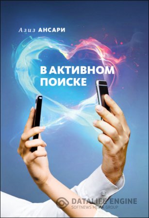 Обложка к Азиз Ансари, Эрик Клиненберг. В активном поиске (2016) RTF,FB2