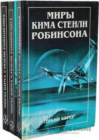 Обложка к Миры Кима Стенли Робинсона. Цикл «Калифорнийская трилогия». 3 тома (1997) FB2,EPUB,MOBI