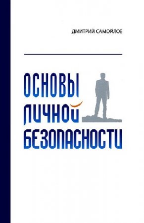 Обложка к Дмитрий Самойлов. Основы личной безопасности (2012) FB2,RTF,PDF,HTML,EPUB