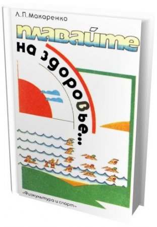 Обложка к Л.П. Макаренко. Плавайте на здоровье (1988) PDF