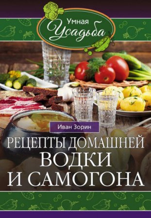 Обложка к Иван Зорин. Рецепты домашней водки и самогона (2016) RTF,FB2,EPUB,MOBI,DOCX