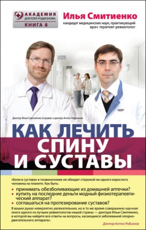 Обложка к Илья Смитиенко. Как лечить спину и суставы (2016) FB2,EPUB,MOBI,DOCX