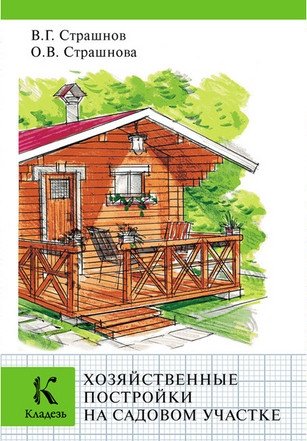 Обложка к Хозяйственные постройки на садовом участке (2013) FB2,EPUB,DOCX