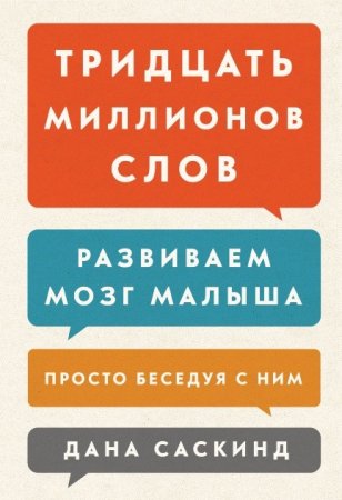 Обложка к Тридцать миллионов слов. Развиваем мозг малыша, просто беседуя с ним (2016) RTF,FB2,EPUB,MOBI,DOCX