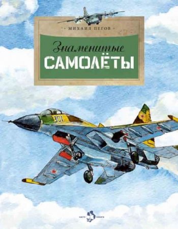 Обложка к Михаил Пегов. Знаменитые самолеты (2013) PDF