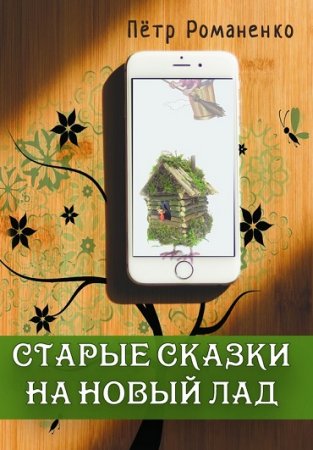 Обложка к Петр Романенко. Старые сказки на новый лад (2016) RTF,FB2,EPUB,MOBI,DOCX