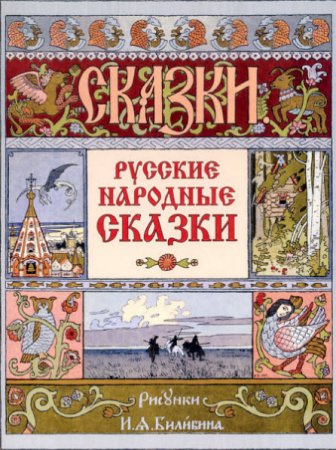 Обложка к Русские народные сказки (2013) FB2
