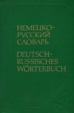 Обложка к Немецко-русский словарь. 9000 слов (1988) PDF,DJVU