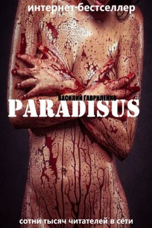 Обложка к Василий Гавриленко. Paradisus (2016) RTF,FB2,EPUB,MOBI,DOCX