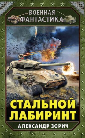 Обложка к Александр Зорич. Стальной лабиринт (2016) RTF,FB2,EPUB,MOBI