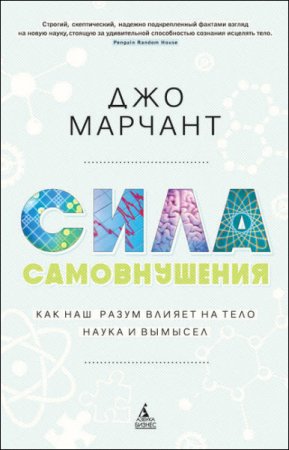 Обложка к Сила самовнушения. Как наш разум влияет на тело. Наука и вымысел (2016) RTF,FB2,EPUB,MOBI