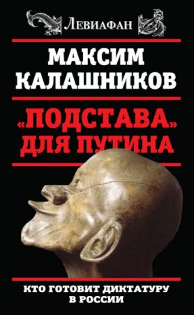 Обложка к Максим Калашников. «Подстава» для Путина. Кто готовит диктатуру в России (2016) FB2,EPUB,MOBI,DOCX