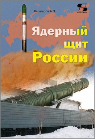 Обложка к А.П.Кашкаров. Ядерный щит России (2016) PDF,RTF,FB2,EPUB,MOBI
